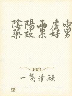 阴阳两虚吃什么药效果好男