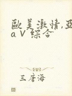 欧美激情,亚洲a∨综合