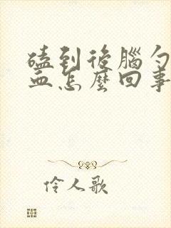 磕到后脑勺流鼻血怎么回事?