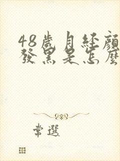 48岁月经颜色发黑是怎么回事封面