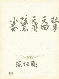 小孩天天拉羊屎蛋怎么回事