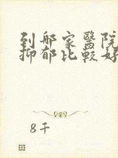 到哪家医院治疗抑郁比较好