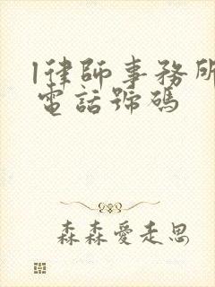 l律师事务所的电话号码