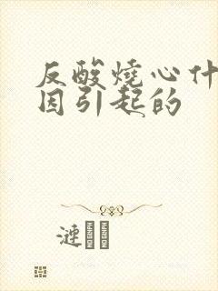 反酸烧心什么原因引起的