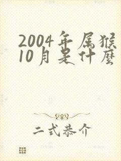 2004年属猴10月是什么命