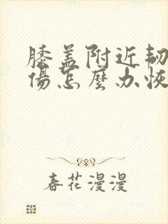 膝盖附近韧带拉伤怎么办恢复快