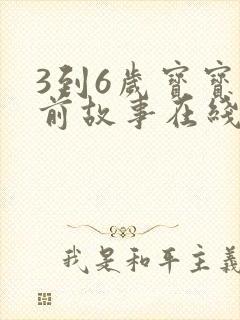 3到6岁宝宝睡前故事在线听