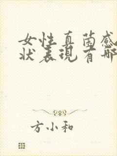 女性真菌感染症状表现有哪些