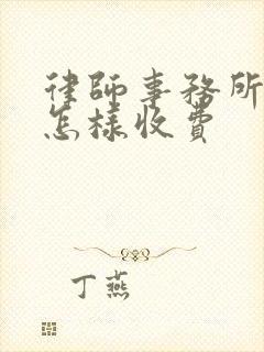 律师事务所咨询怎样收费