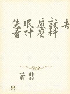 失眠应该去医院看什么科