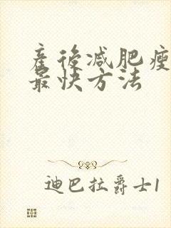 产后减肥瘦全身最快方法