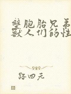 双胞胎兄弟沦为兽人们的性奴