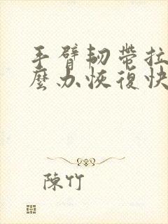 手臂韧带拉伤怎么办恢复快