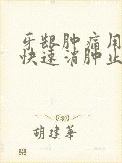 牙龈肿痛用中药快速消肿止痛