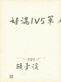 好满1V5军人封面