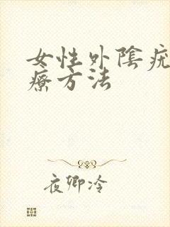 女性外阴疣湿治疗方法