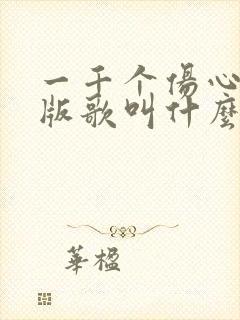 一千个伤心粤语版歌叫什么