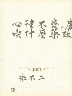 心律不齐,房颤吃什么药效果好