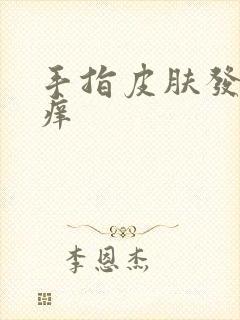 手指皮肤发硬发痒