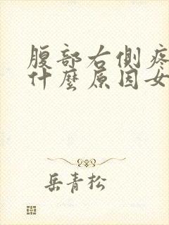 腹部右侧疼痛是什么原因女性
