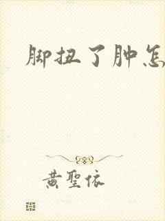 脚扭了肿怎么办