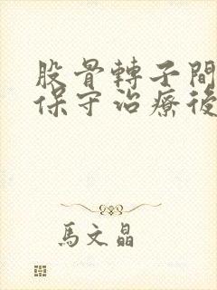 股骨转子间骨折保守治疗后果