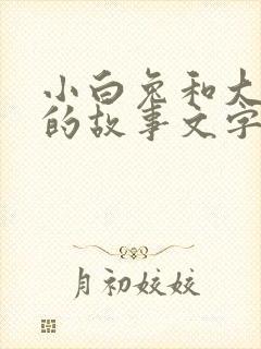 小白兔和大灰狼的故事文字版