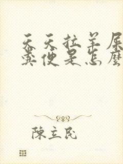 天天拉羊屎蛋状粪便是怎么回事