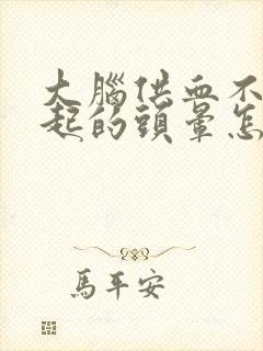 大脑供血不足引起的头晕怎么治疗?