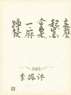 蹲一会起来脚就发麻是怎么回事