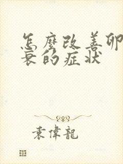 怎么改善卵巢早衰的症状