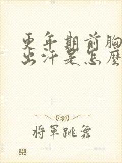 更年期前胸后背出汗是怎么回事封面