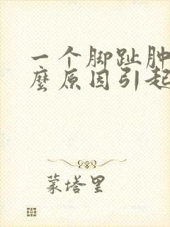 一个脚趾肿痛什么原因引起的