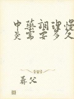 中药调理慢性胃炎需要多久