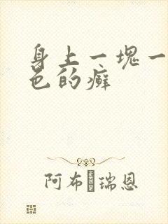 身上一块一块红色的癣