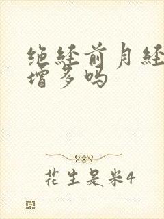 绝经前月经量会增多吗
