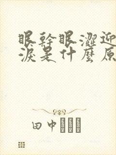 眼干眼涩迎风流泪是什么原因