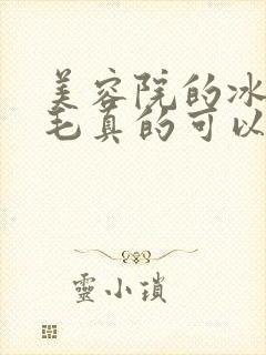 美容院的冰点脱毛真的可以永久吗