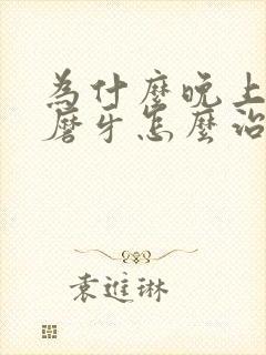 为什么晚上睡觉磨牙怎么治