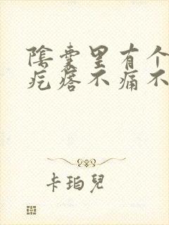 阴囊里有个小硬疙瘩不痛不痒