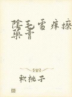 阴毛处痒擦什么药膏