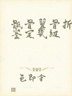 骶骨翼骨折伤残鉴定几级封面