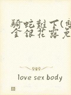 骑蛇难下(双)金银花露免费封面