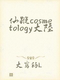 仙踪cosmetology大陆