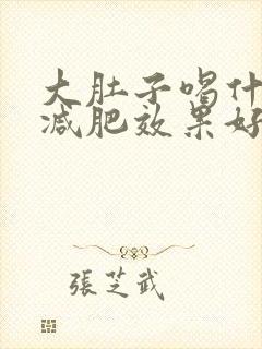大肚子喝什么茶减肥效果好