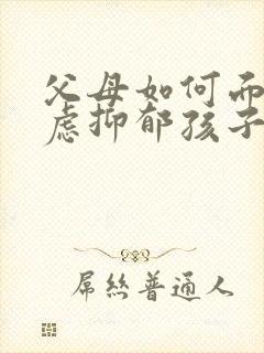 父母如何面对焦虑抑郁孩子