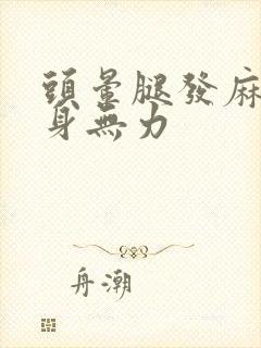 头晕腿发麻还全身无力