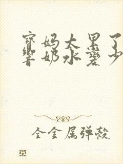 宝妈太累了会影响奶水变少吗