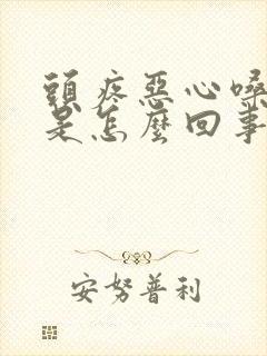 头疼恶心嗓子疼是怎么回事封面