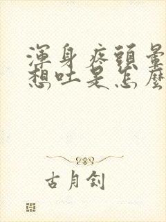 浑身疼头晕恶心想吐是怎么回事封面